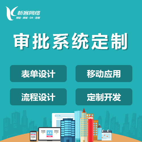 西藏智能审批系统