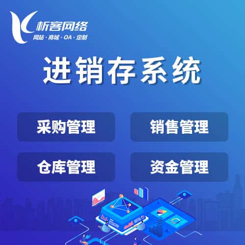 西藏进销存系统