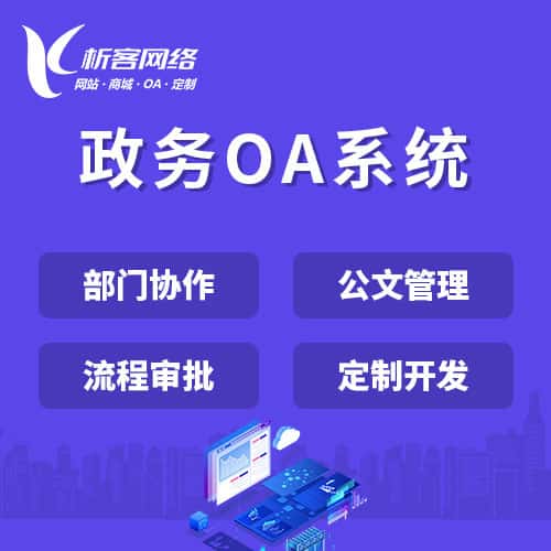 西藏政务OA系统