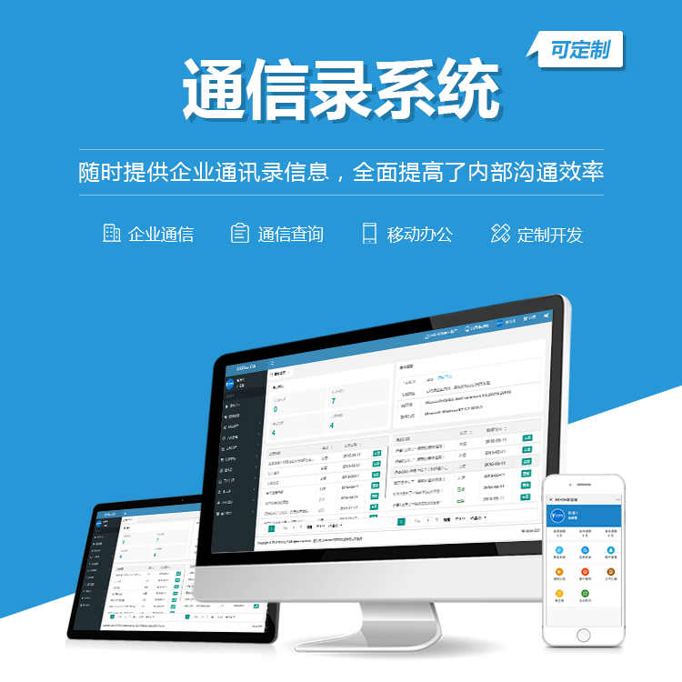 西藏通讯录系统