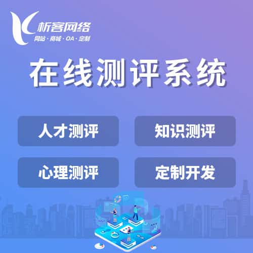 西藏在线测评系统