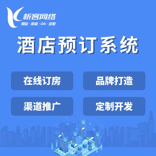 西藏酒店预订系统