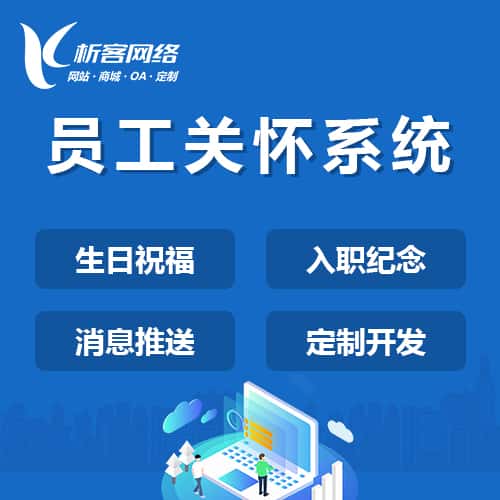 西藏员工关怀系统
