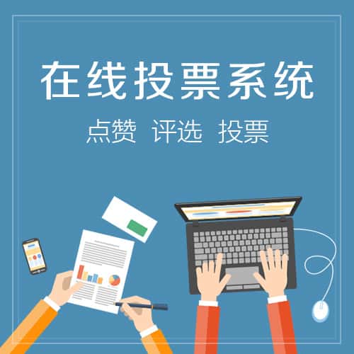 西藏在线投票系统