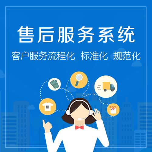 西藏售后服务系统