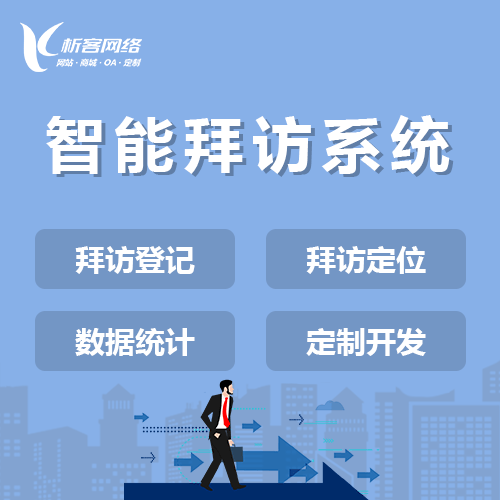 西藏智能拜访系统