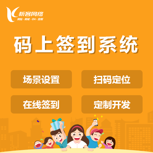 西藏码上签到系统