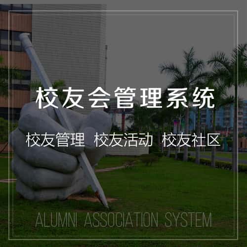 西藏校友会管理