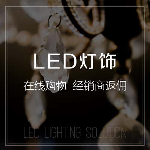 西藏LED灯饰