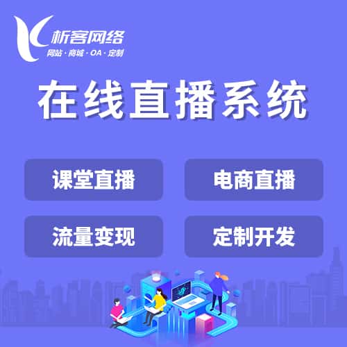 西藏在线直播系统