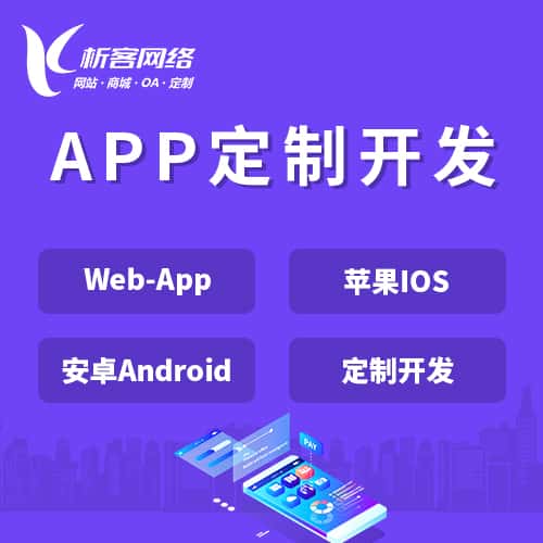 西藏APP|Android|IOS应用定制开发