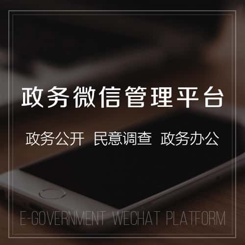 西藏政务微信管理