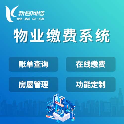 西藏物业缴费系统