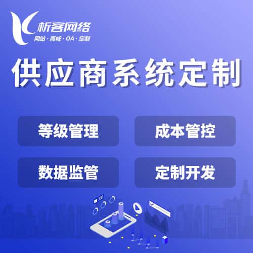 西藏供应商系统