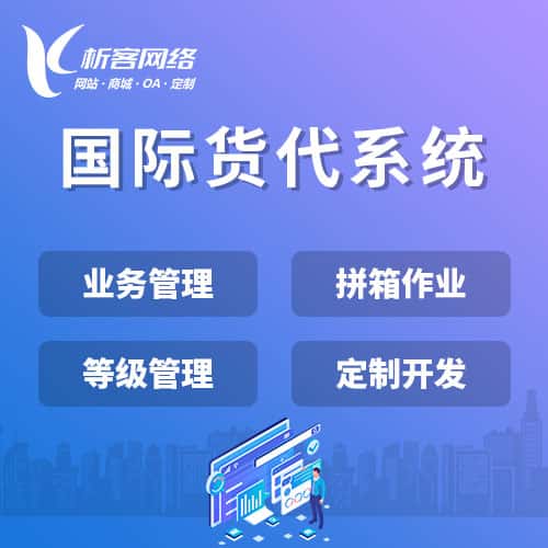 西藏国际货代系统