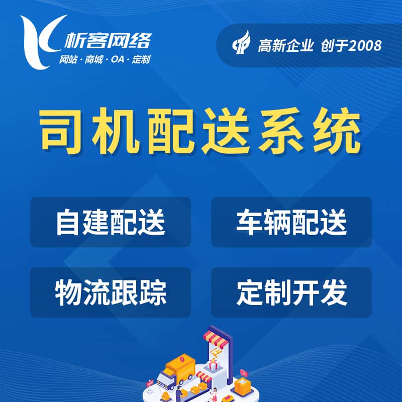 西藏司机配送系统