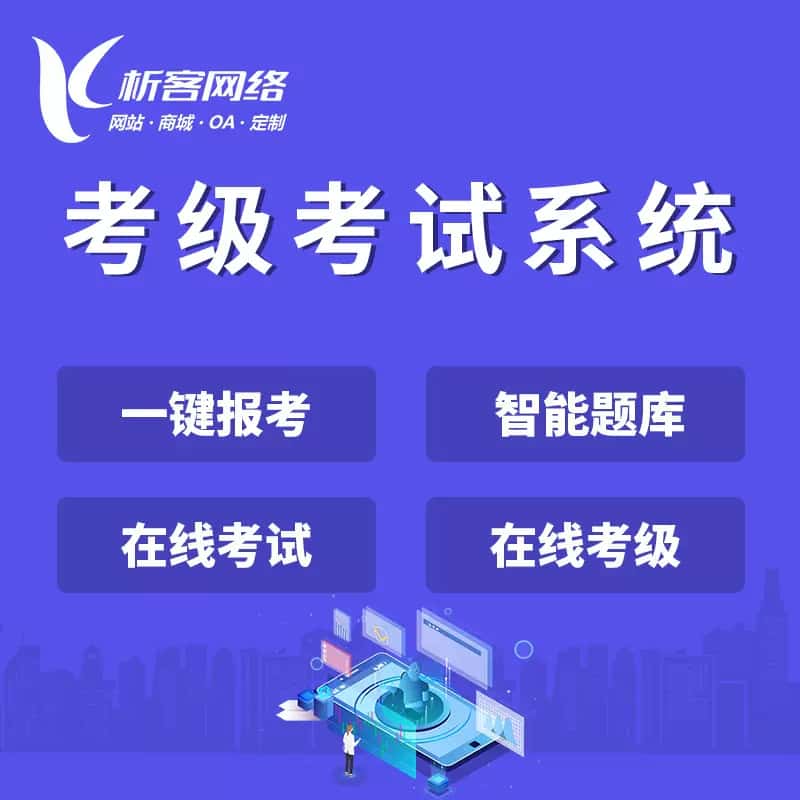 西藏考级考试系统