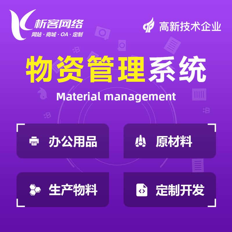 西藏物资管理系统