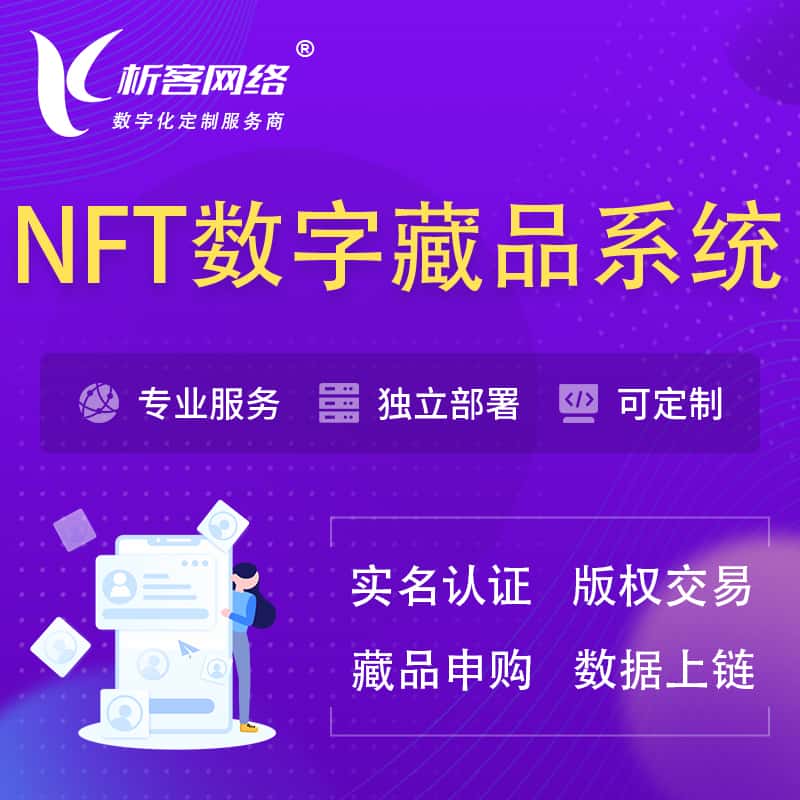 西藏NFT数字藏品系统小程序