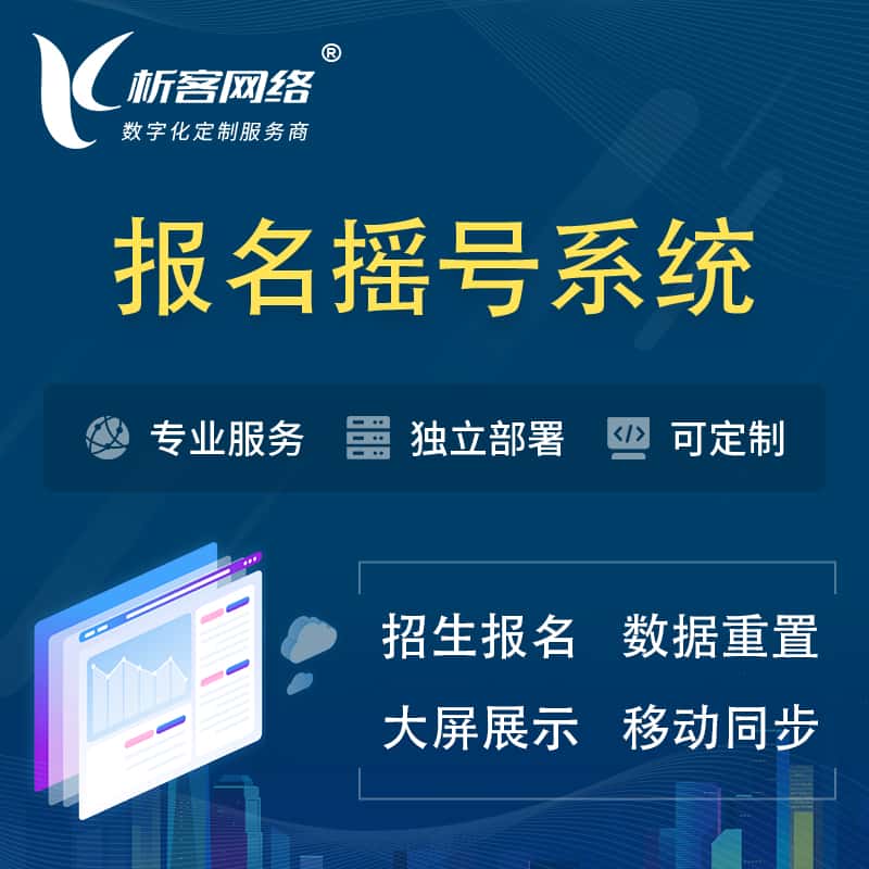 西藏幼儿园摇号系统 | 报名摇号抽奖房地产车位摇号