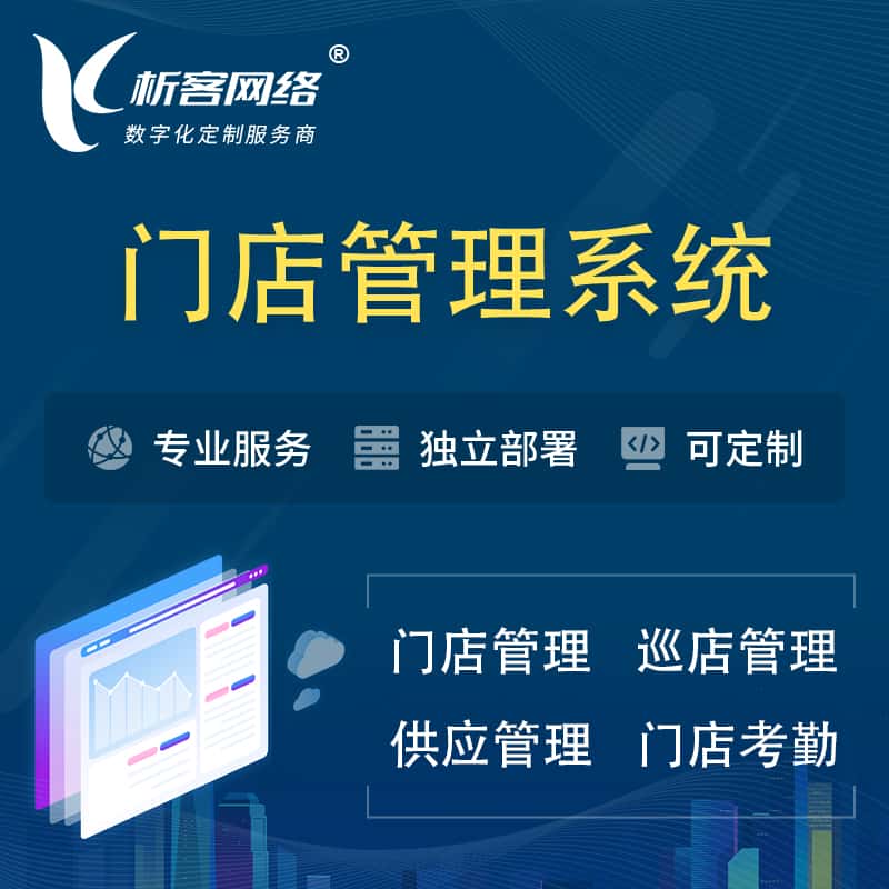 西藏门店管理系统 | 巡店管理供货渠道管理