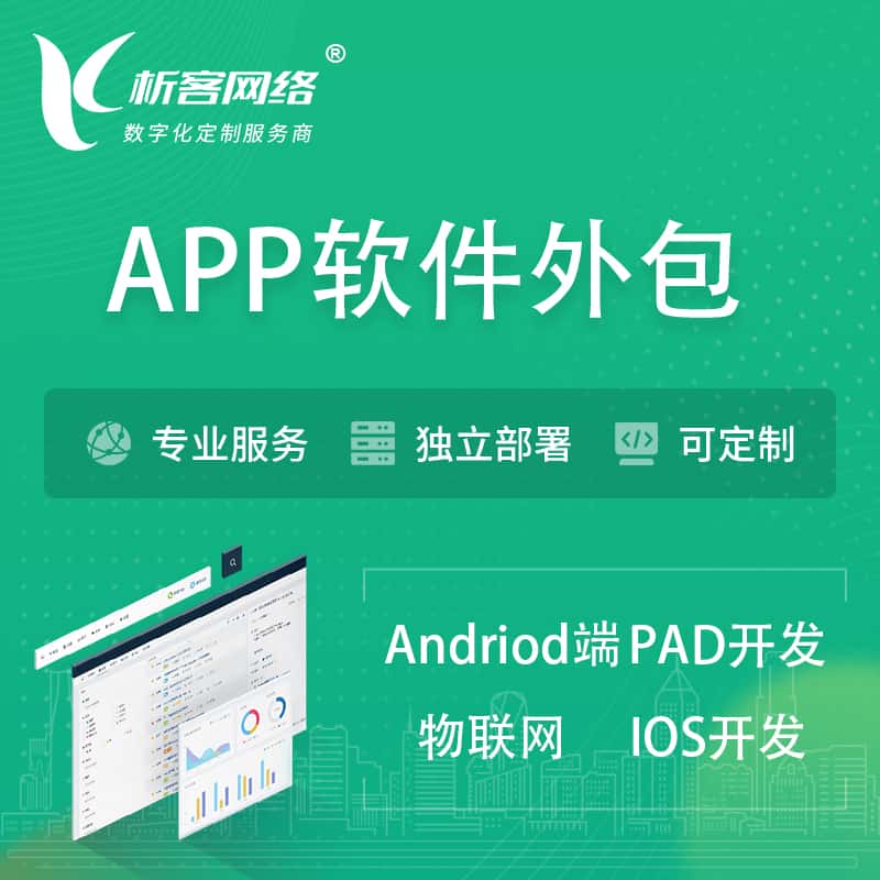 西藏APP软件外包开发 | 高端定制