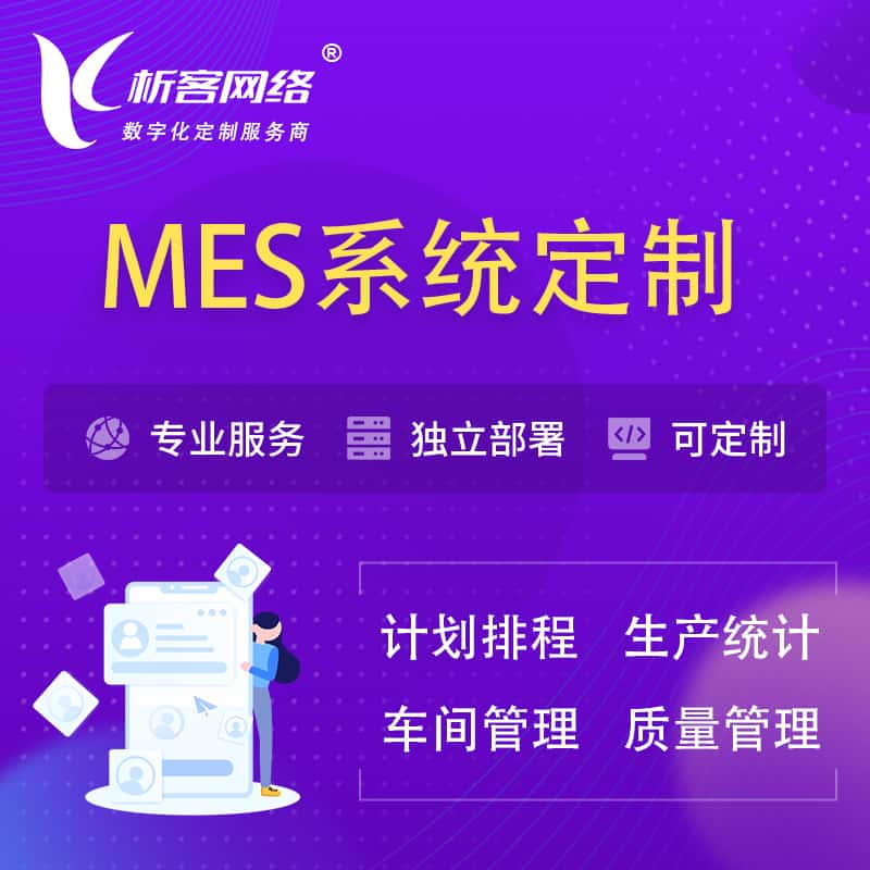 西藏MES系统定制 | 生产调度车间排班计划排程排产系统开发