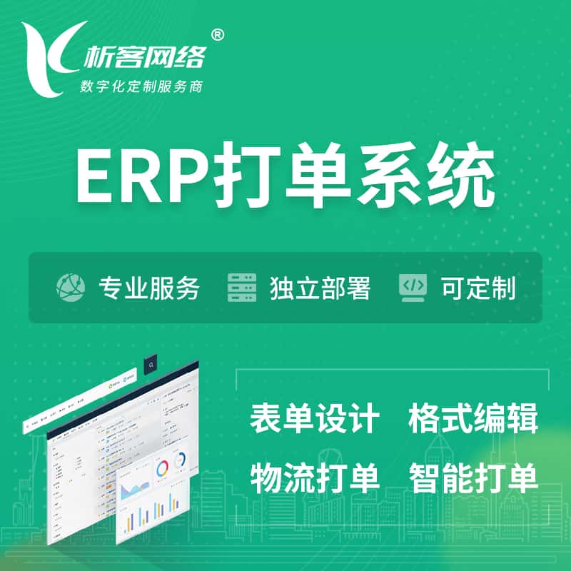 西藏ERP打单系统|箱单码单软件系统