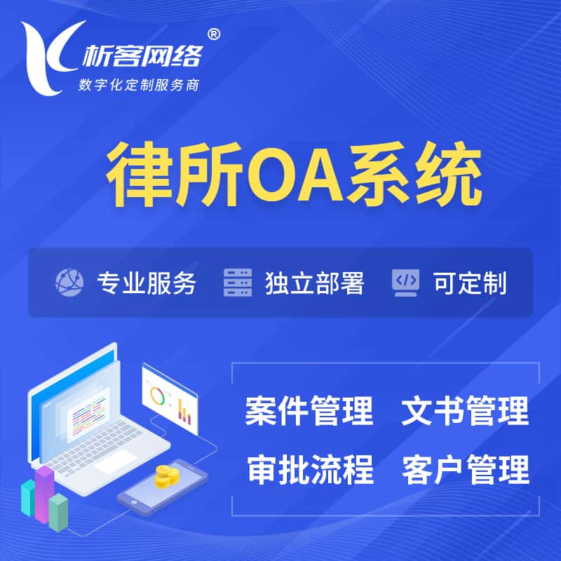 西藏律所OA系统 | 案件管理系统