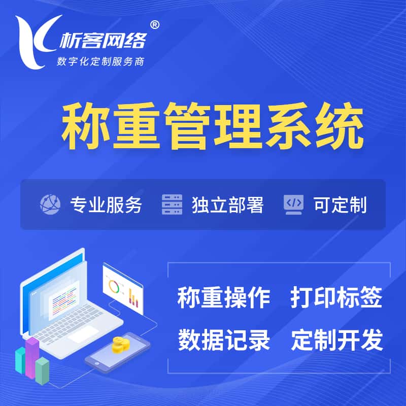 西藏称重管理系统 | 箱单码单打印