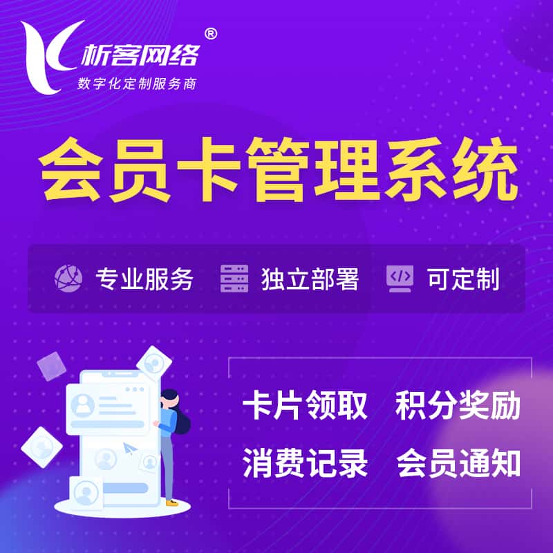 西藏会员卡管理系统 | 会员积分优惠券