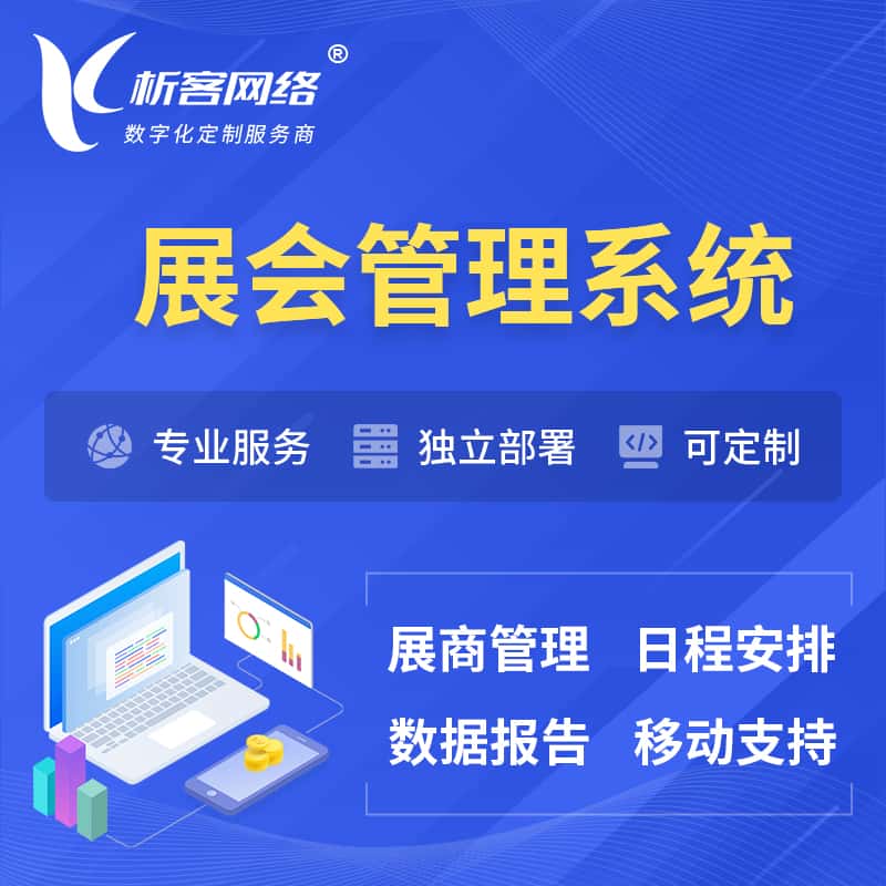 西藏展会管理系统 | 小程序APP