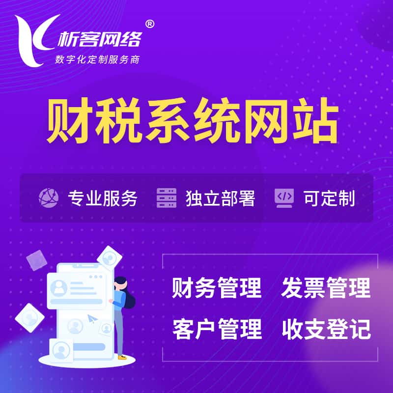 西藏会计审计财税OA管理系统 | 网站小程序 | APP