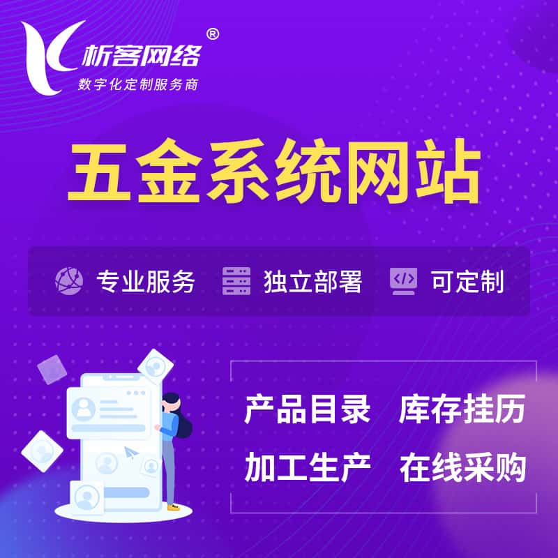 西藏五金建材OA系统 | 网站小程序APP