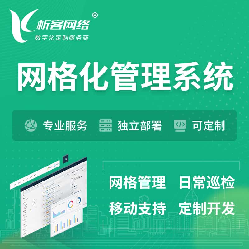 西藏巡检网格化管理系统 | 网站APP