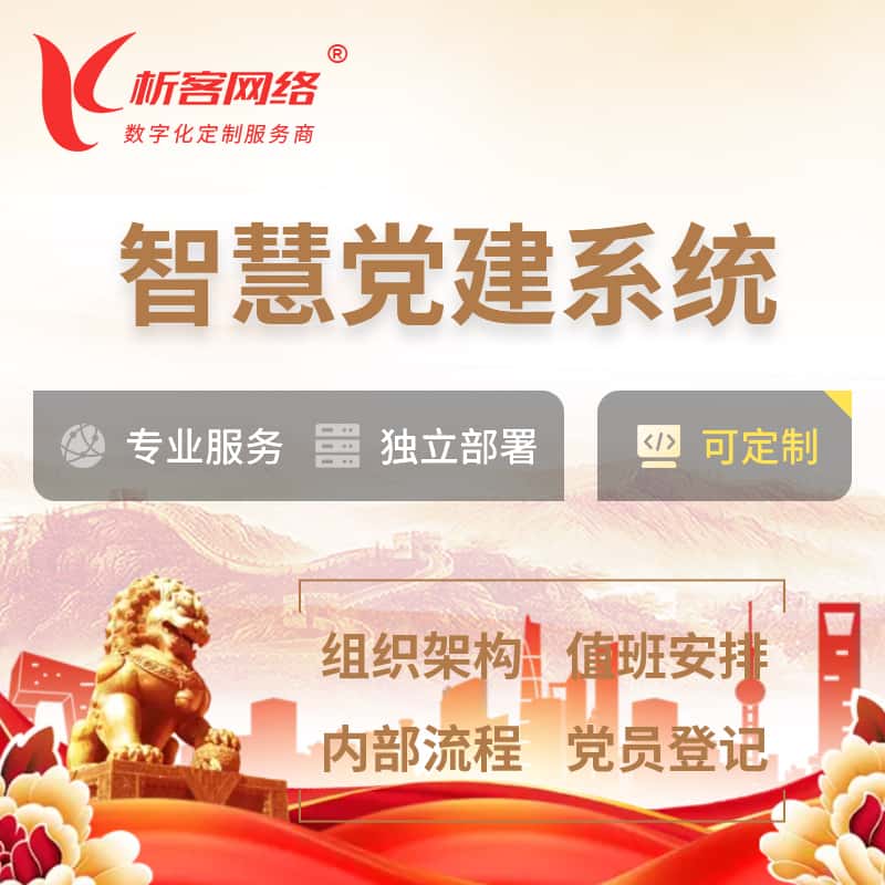 西藏智慧党建 | 党建数字化 | 党建OA系统