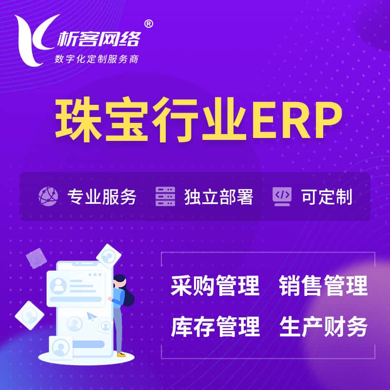 西藏珠宝首饰ERP软件生产MES车间管理系统