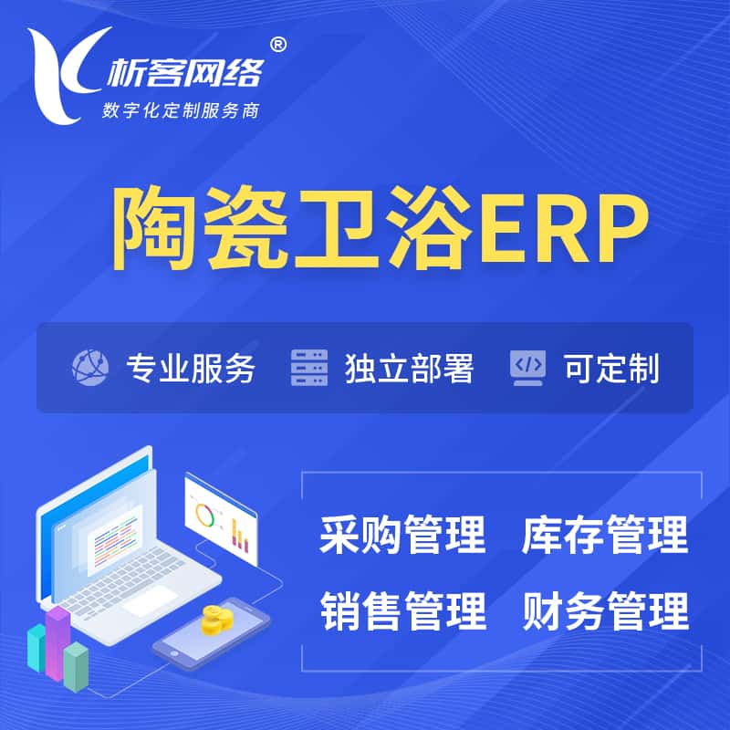 西藏陶瓷卫浴ERP软件生产MES车间管理系统
