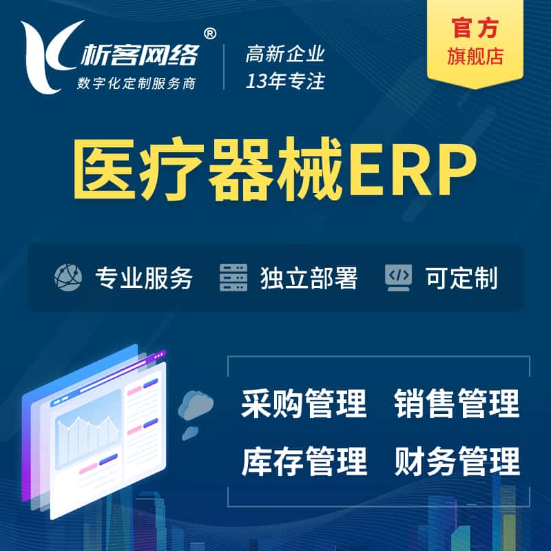 西藏医疗器械ERP软件生产MES车间管理系统