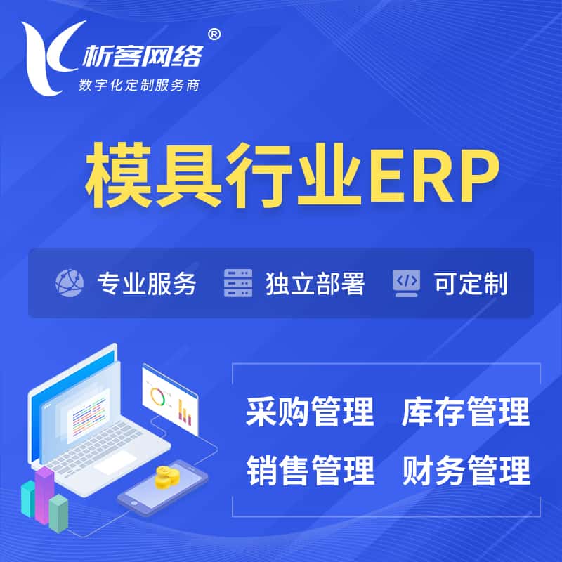 西藏模具行业ERP软件生产MES车间管理系统