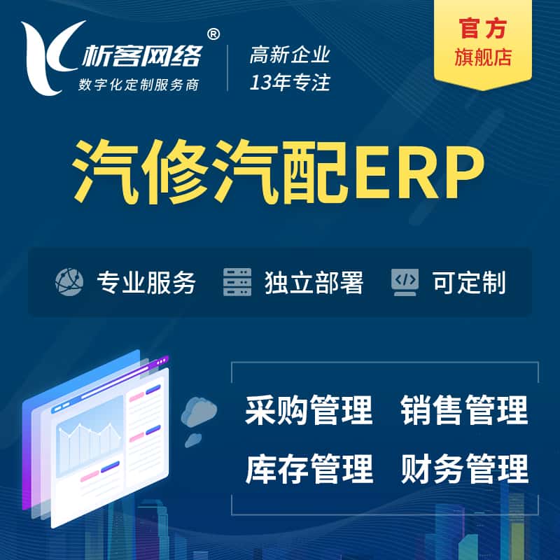 西藏汽修汽配ERP软件生产MES车间管理系统