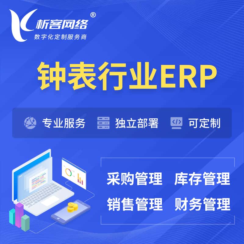 西藏钟表行业ERP软件生产MES车间管理系统