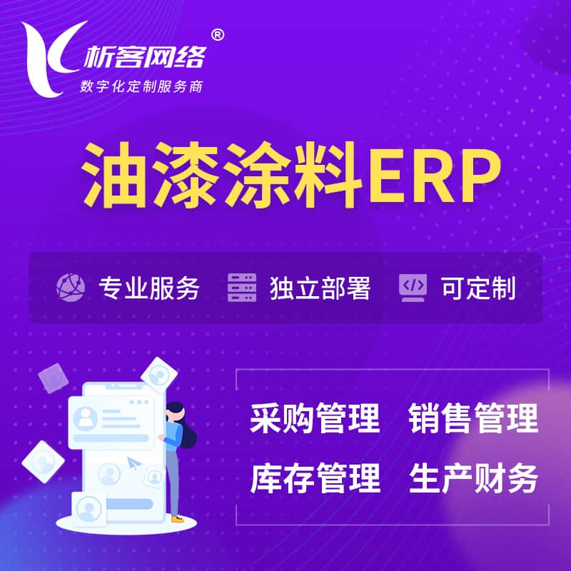 西藏油漆涂料ERP软件生产MES车间管理系统