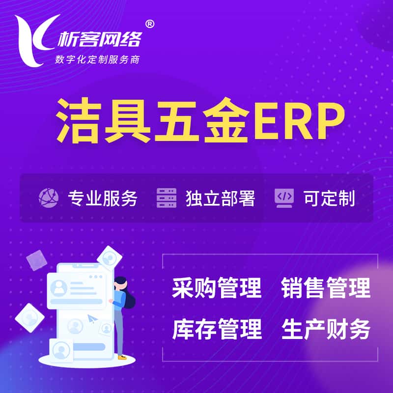 西藏洁具五金ERP软件生产MES车间管理系统