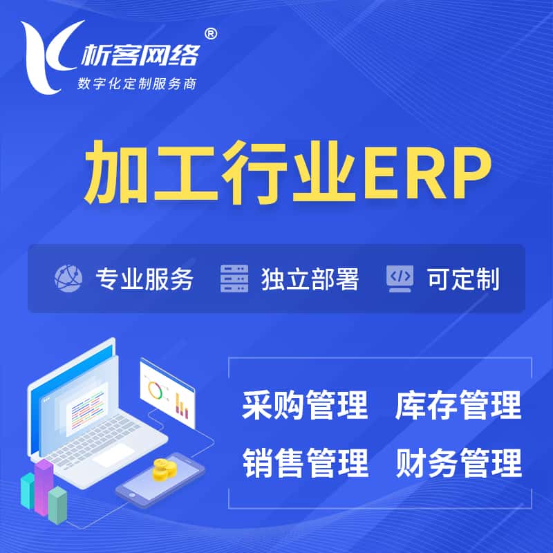 西藏加工行业ERP软件生产MES车间管理系统