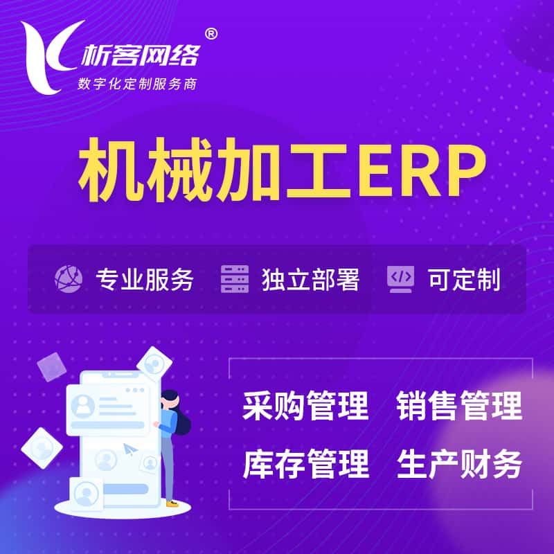 西藏机械加工ERP软件生产MES车间管理系统