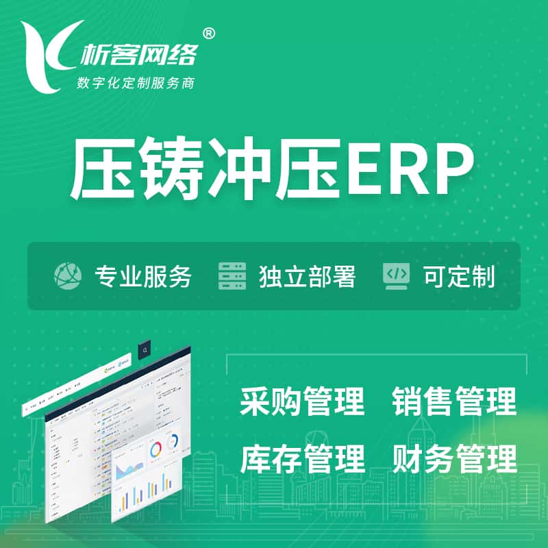 西藏压铸冲压ERP软件生产MES车间管理系统