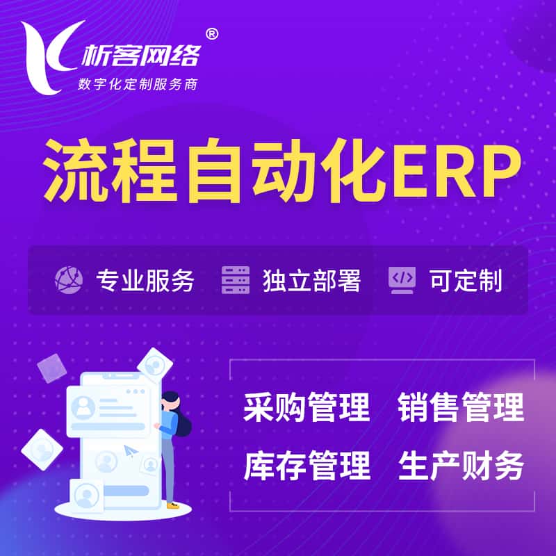 西藏流程自动化ERP软件生产MES车间管理系统