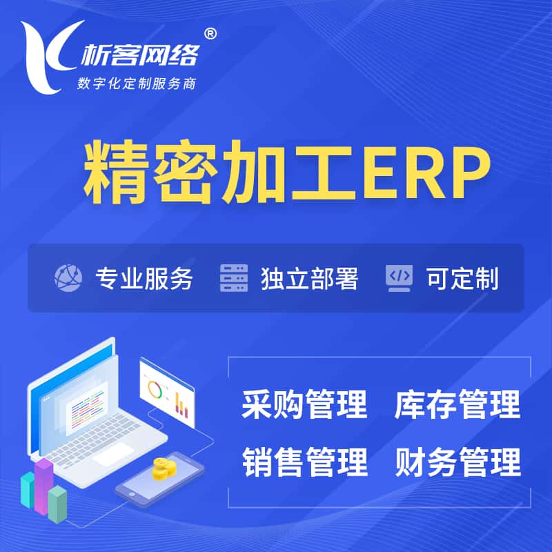 西藏精密加工ERP软件生产MES车间管理系统