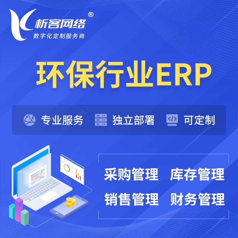 西藏环保行业ERP软件生产MES车间管理系统
